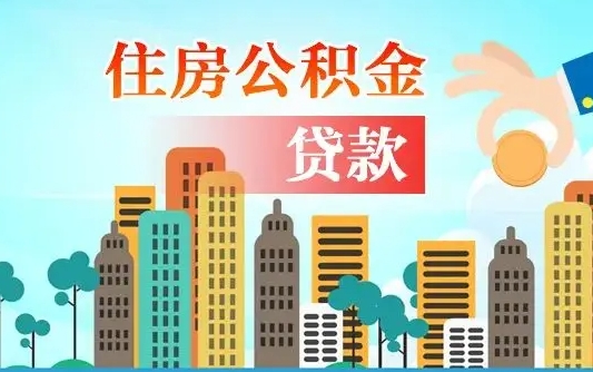 公积金缴满多久可贷款_射洪公积金代办在职离职封存服务